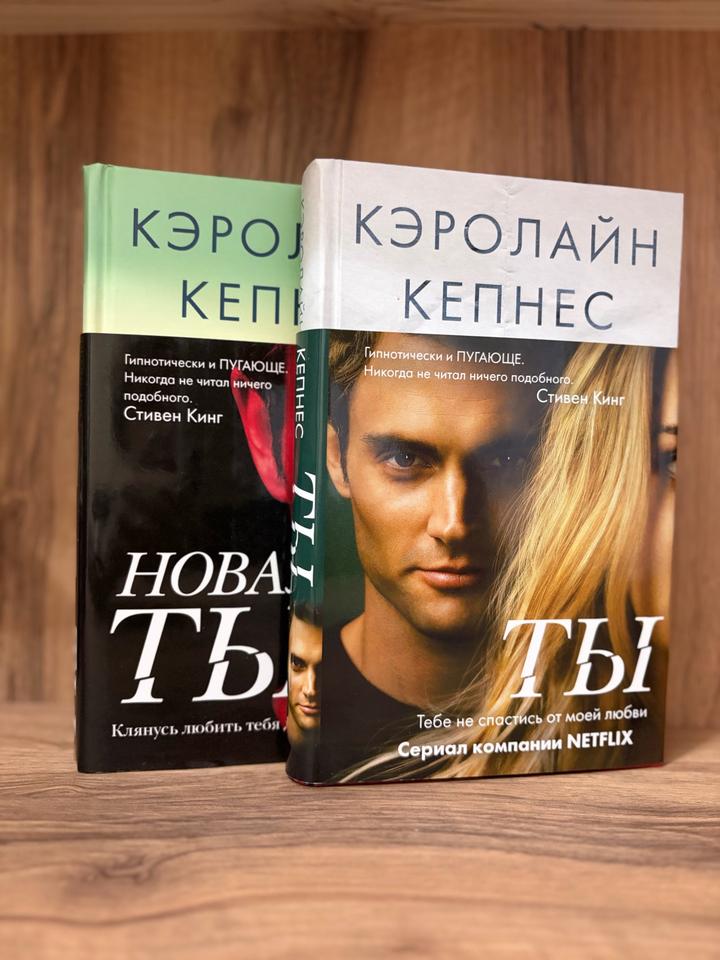 Кэролайн Кепнес «Ты»