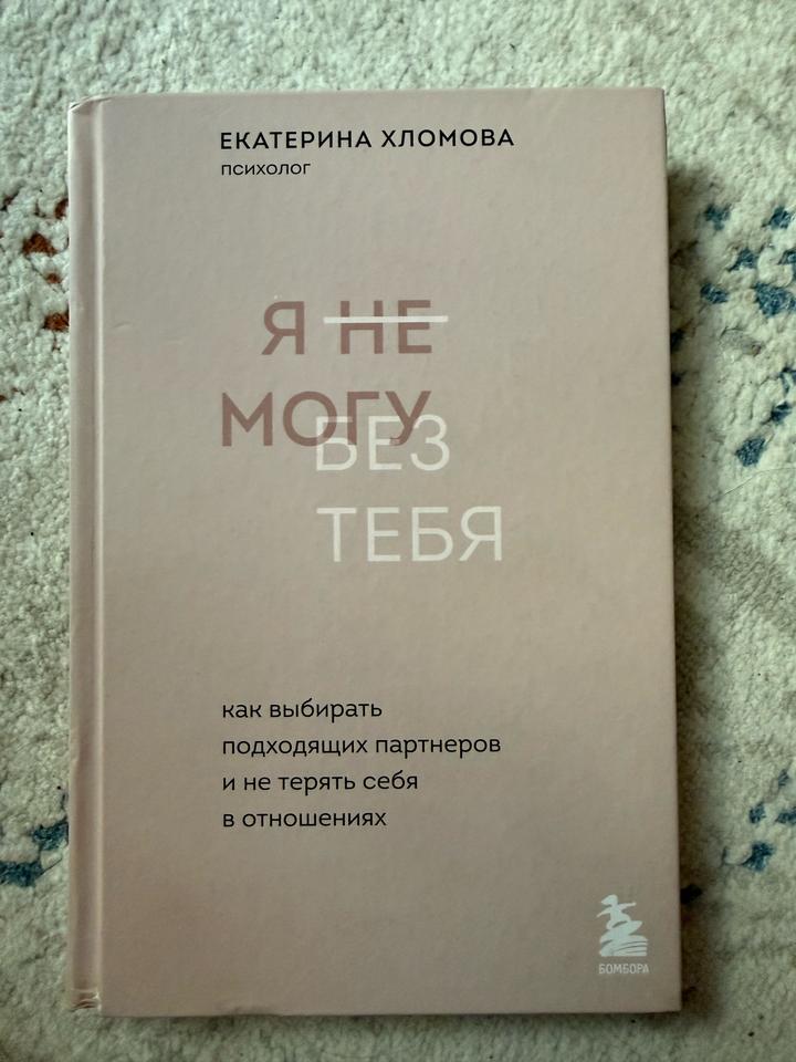 Я не могу без тебя