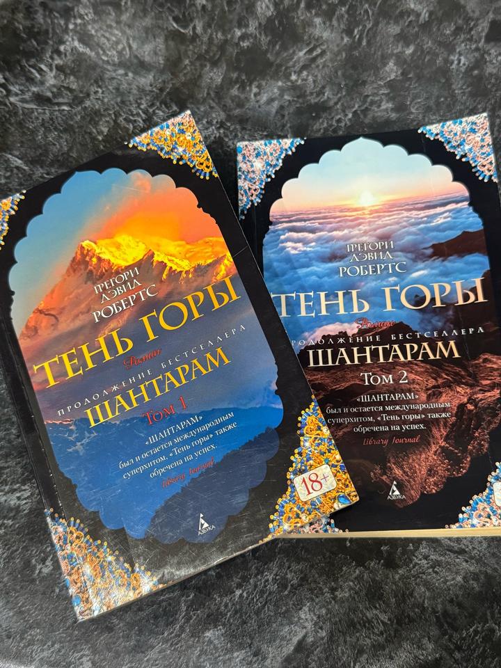 Шантарам. Тень горы