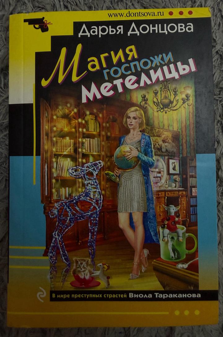 Книга "Магия госпожи Метелицы"