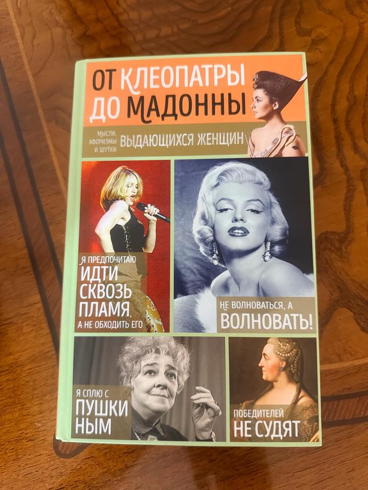 От Клеопатры до Мадонны. Мысли, афоризмы и шутки выдающихся женщин