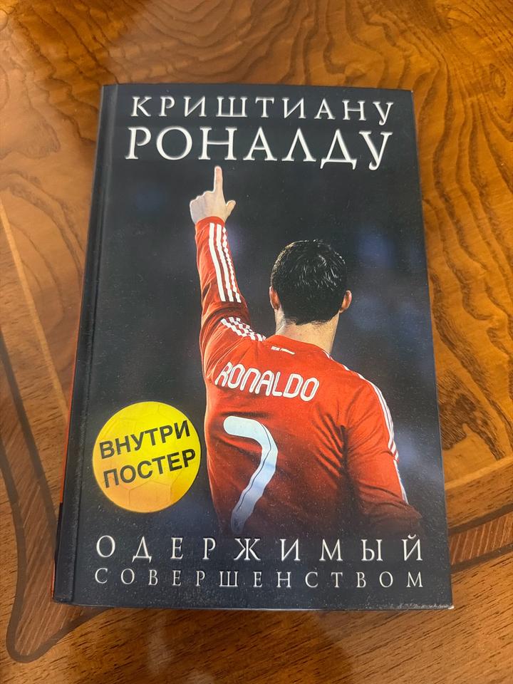 Криштиану Роналду. Одержимый совершенством