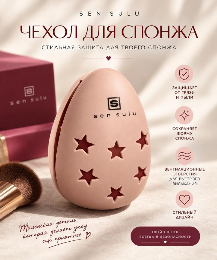 Sen sulu Чехол для спонжа от Sensulu