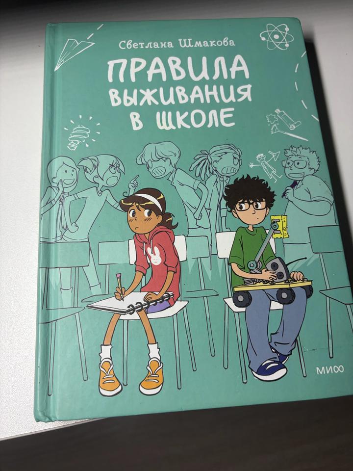 Правила выживания в школе