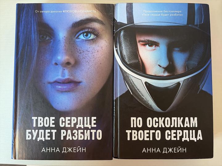 Книги Анны Джей Твое сердце будет разбито