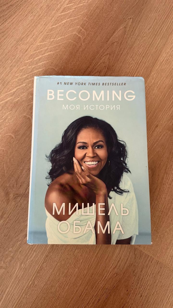 Becoming. Моя история