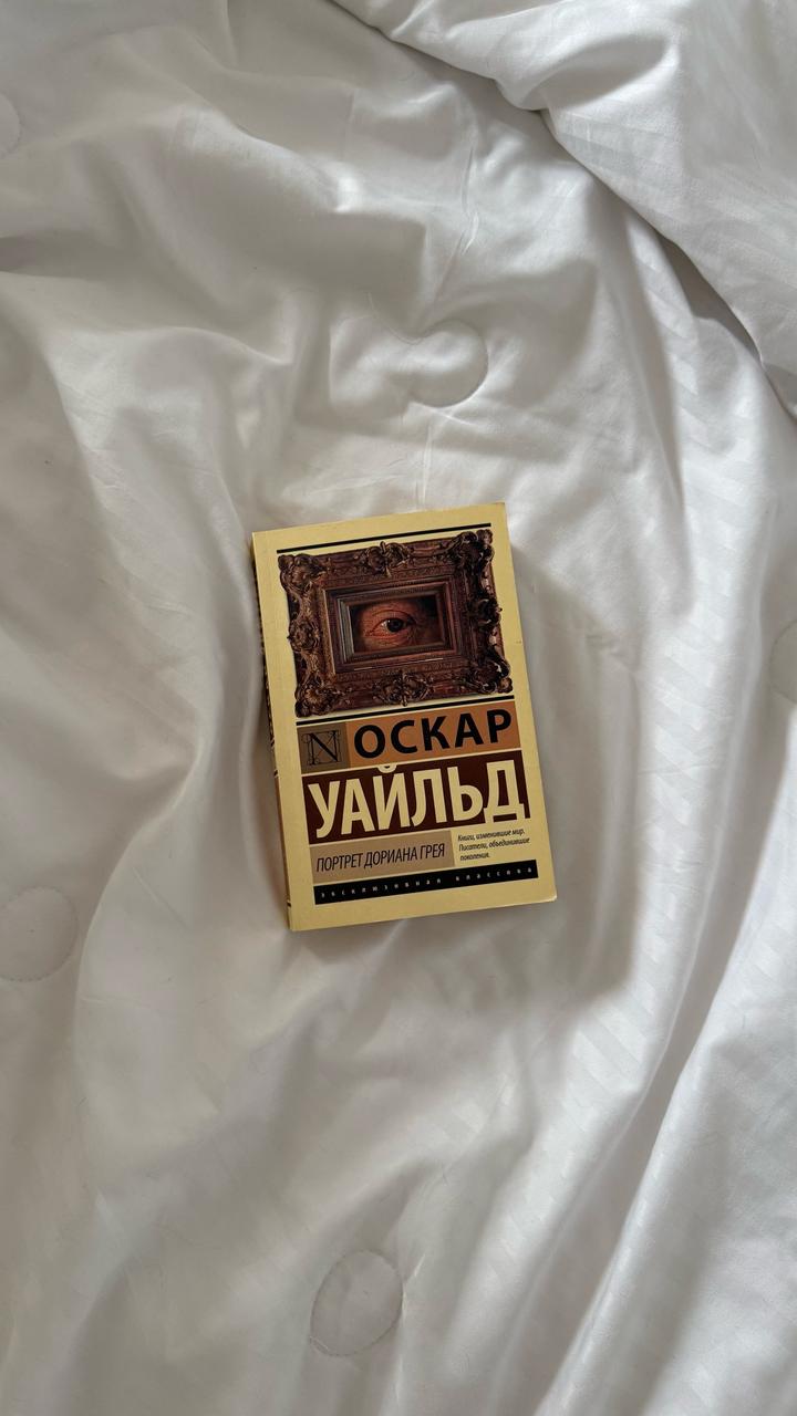 Портрет Дориана Грея
