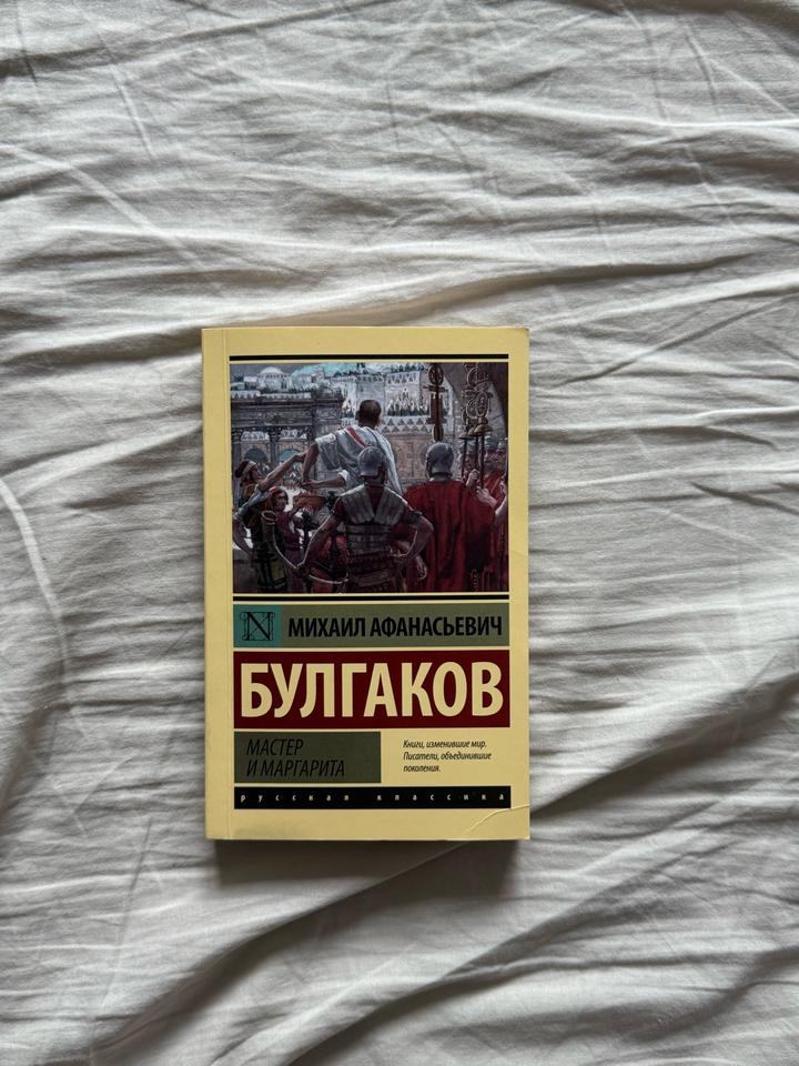 Мастер и Маргарита