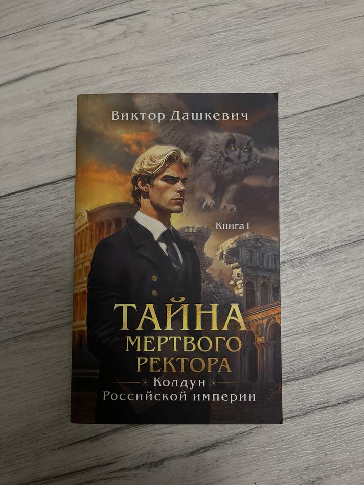 Тайна мертвого ректора