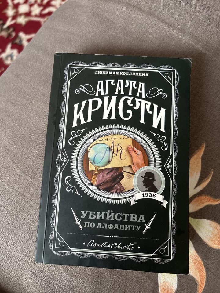 Убийства по алфавиту