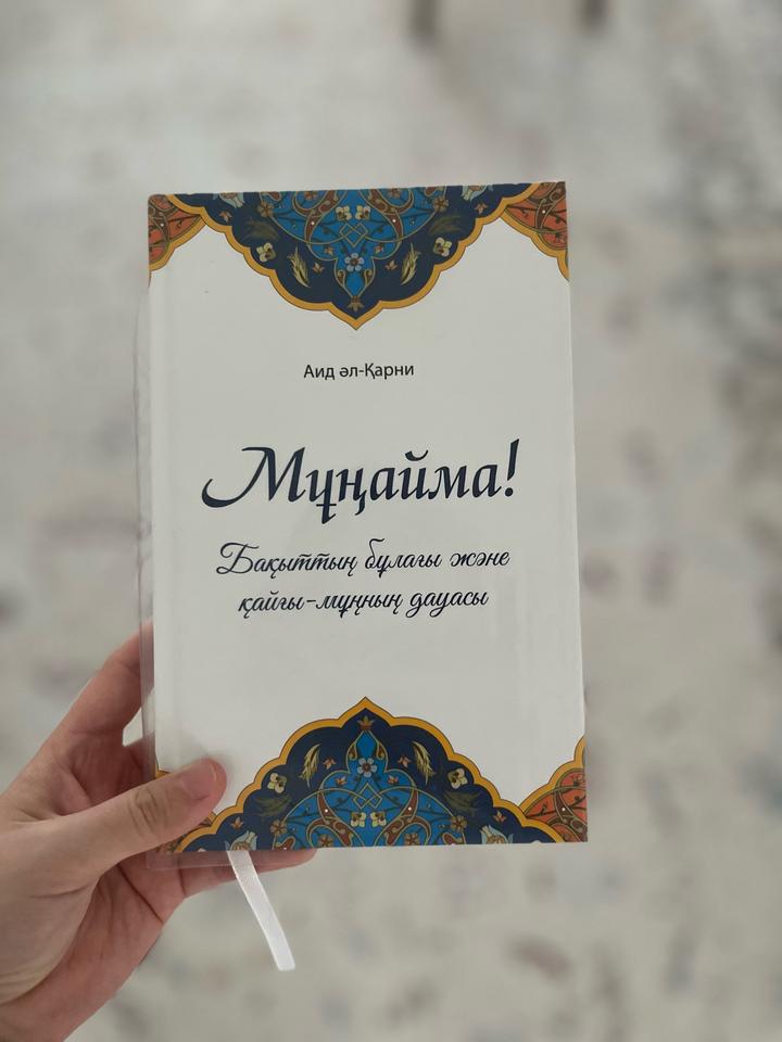 Книга Мұңайма