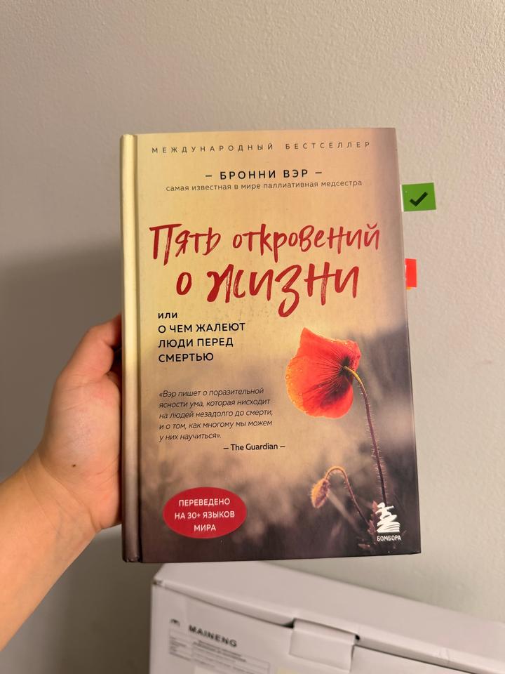 Пять откровений о жизни. О чем жалеют люди перед смертью. Книга