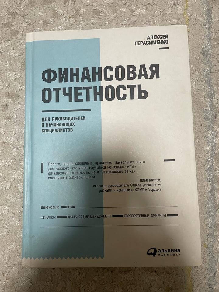 Финансовая отчетность для руководителей и начинающих специалистов