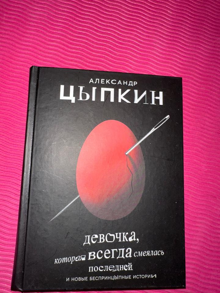 Девочка, которая всегда смеялась последней