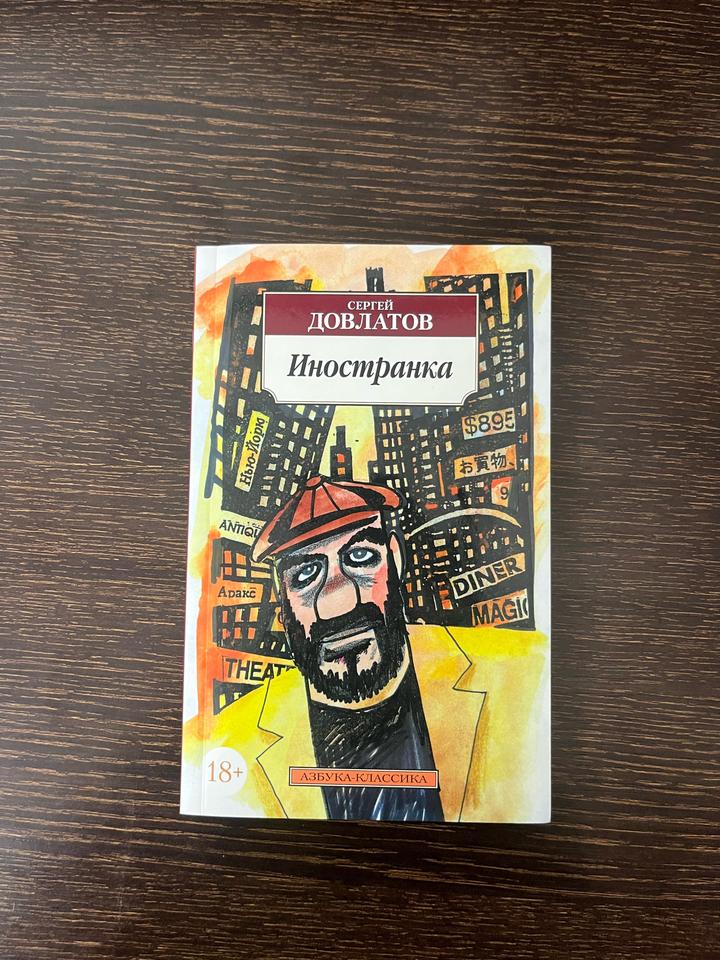 Иностранка