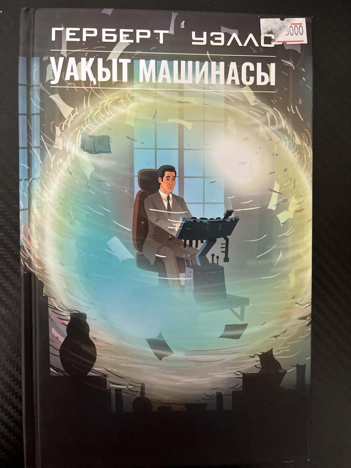 Уақыт машинасы