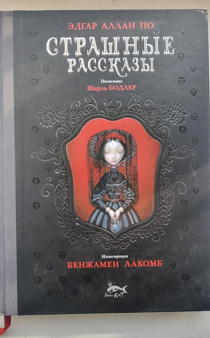 Книга " Страшные Рассказы" Эдгар Аллан По