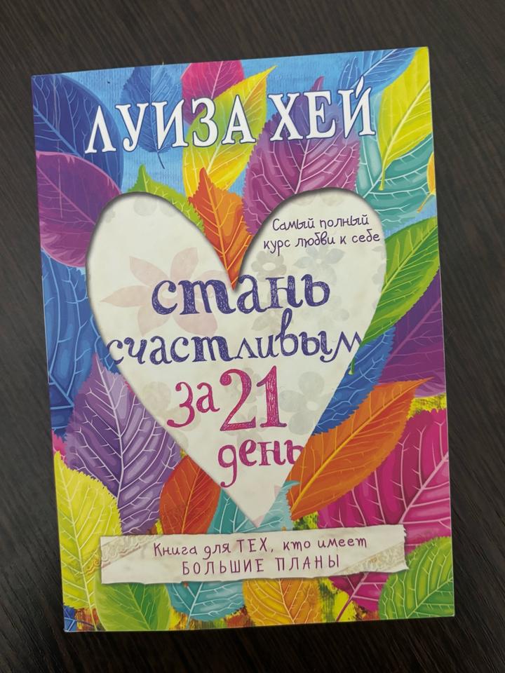 Стань счастливым за 21 день. Самый полный курс любви к себе