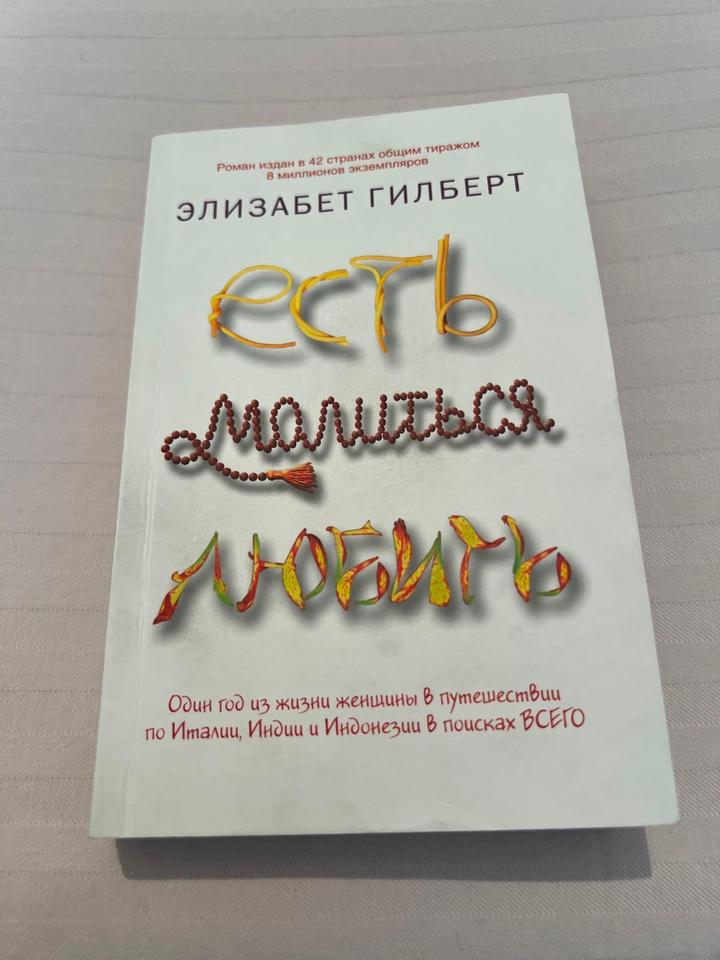 Есть, молиться, любить
