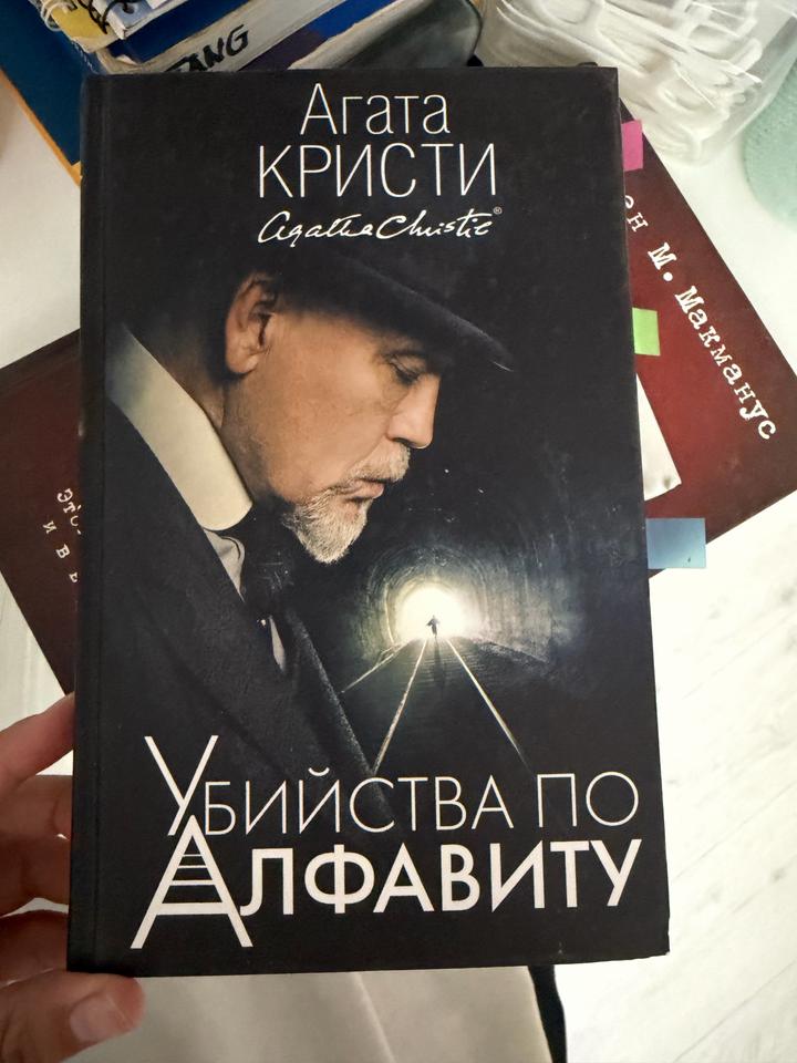 Убийства по алфавиту