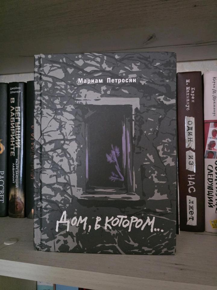 Книга "Дом в котором" Мариам Петросян