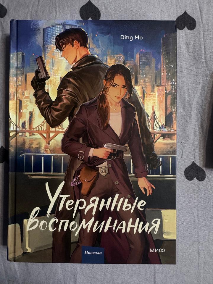 Утерянные воспоминания