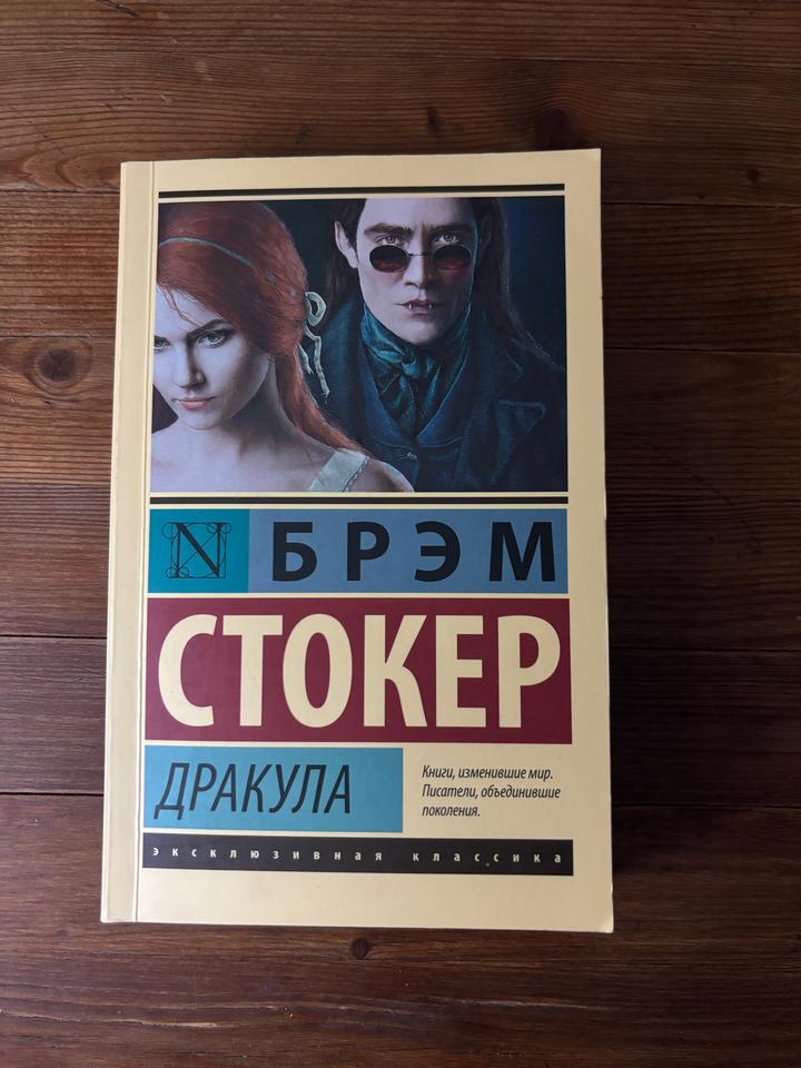 Дракула