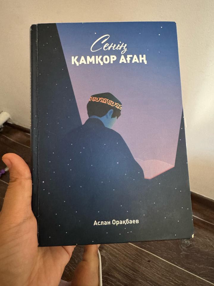 Сенің қамқор ағаң