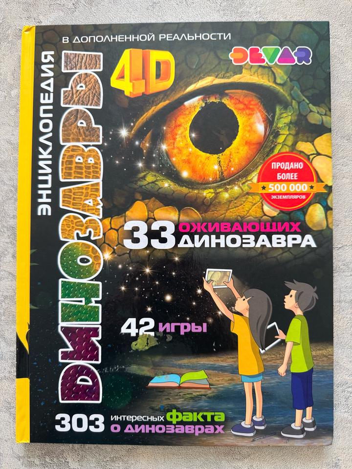Динозавры. Энциклопедия в дополненной реальности