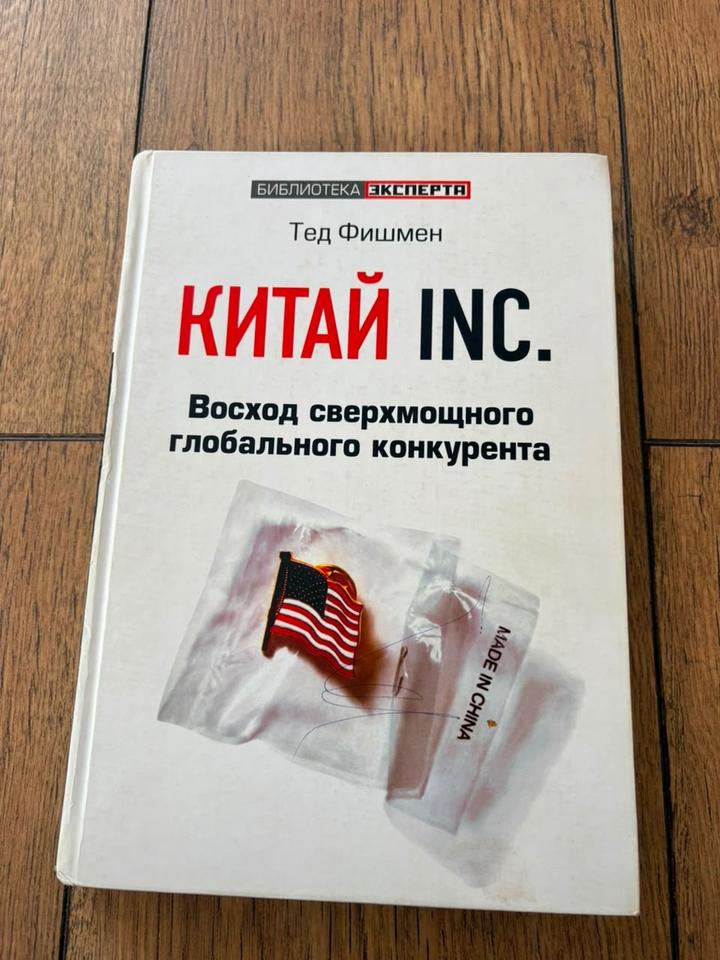 Китай INC. Восход сверхмощного глобального конкурента