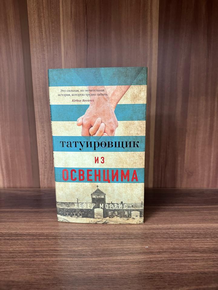 Татуировщик из Освенцима