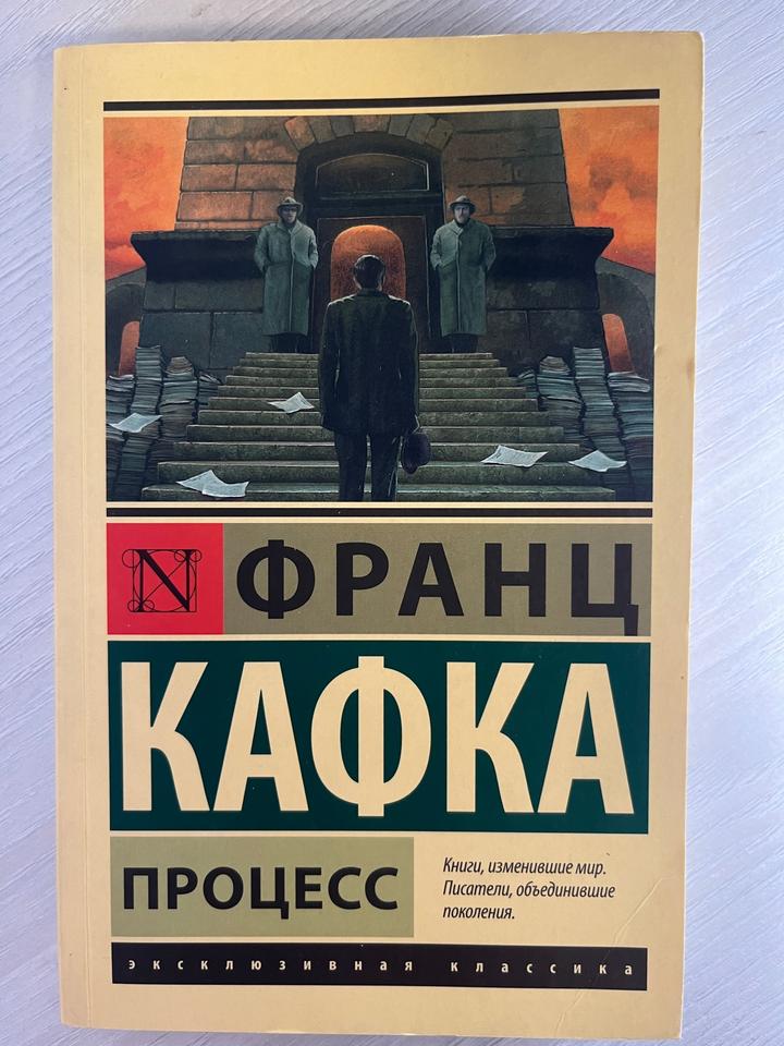 Процесс. Франц Кафка
