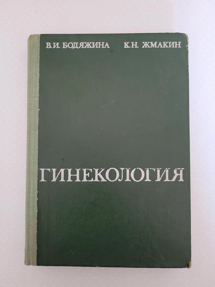Книга: Гинекология В.И Бодяжина
