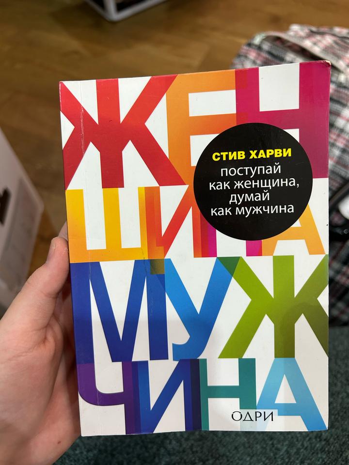 Поступай как женщина, думай как мужчина