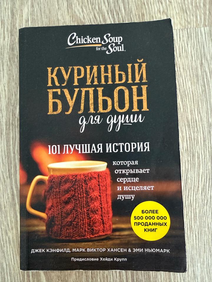 Куриный бульон для души: 101 лучшая история