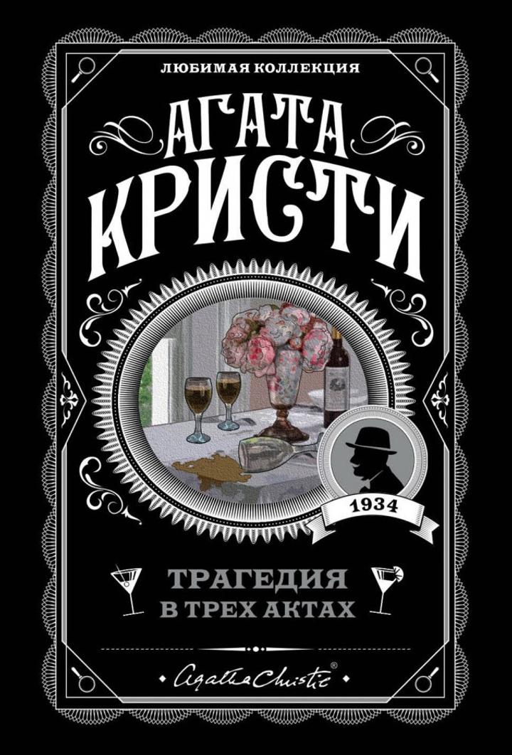Книга Агата Кристи “Трагедия в трех актах”