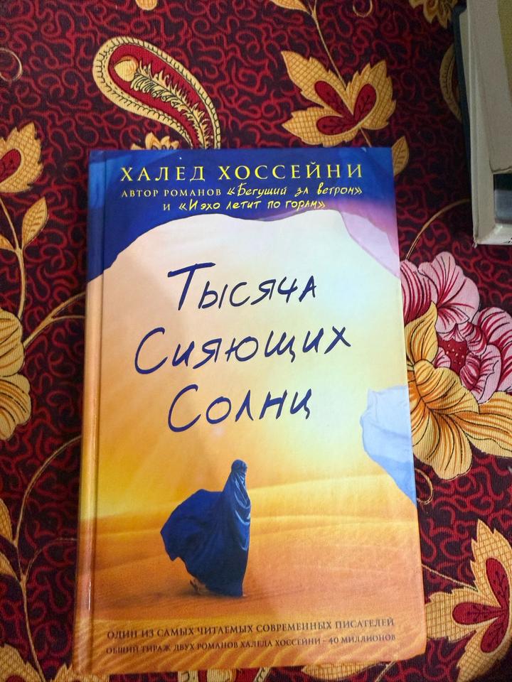 Тысяча сияющих солнц