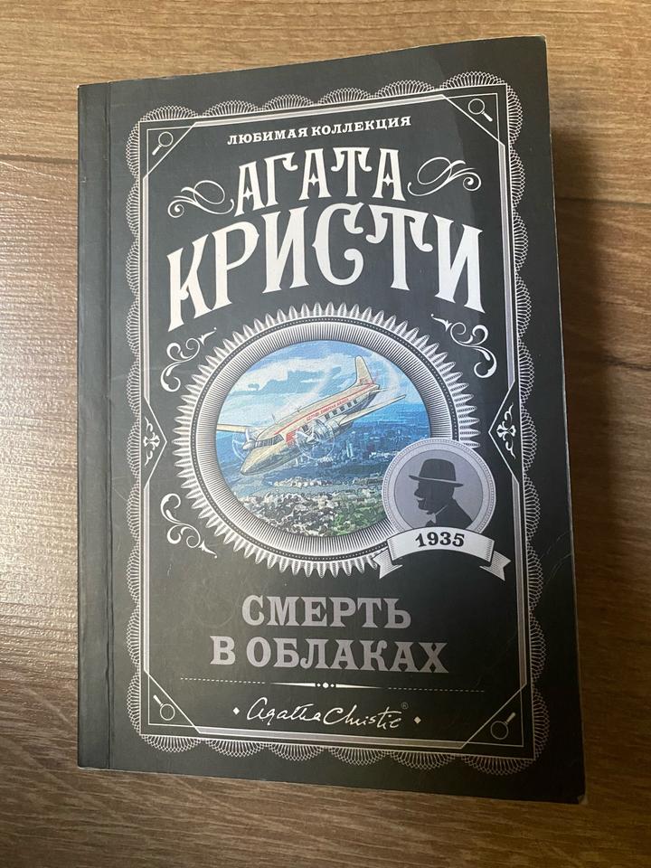 Смерть в облаках