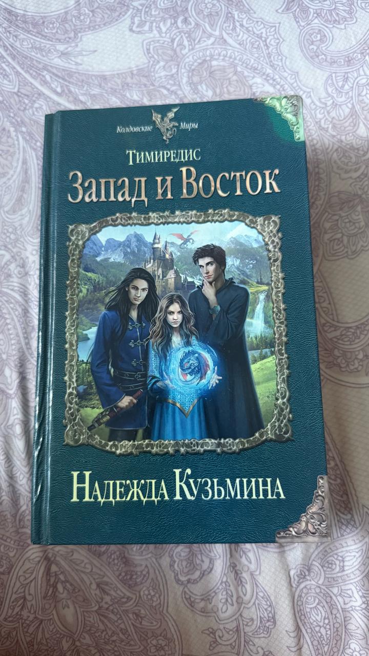 Запад и Восток