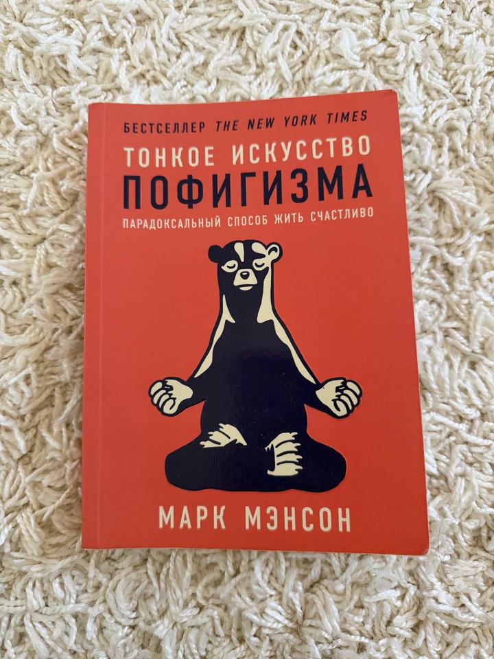 Тонкое искусство пофигизма книга