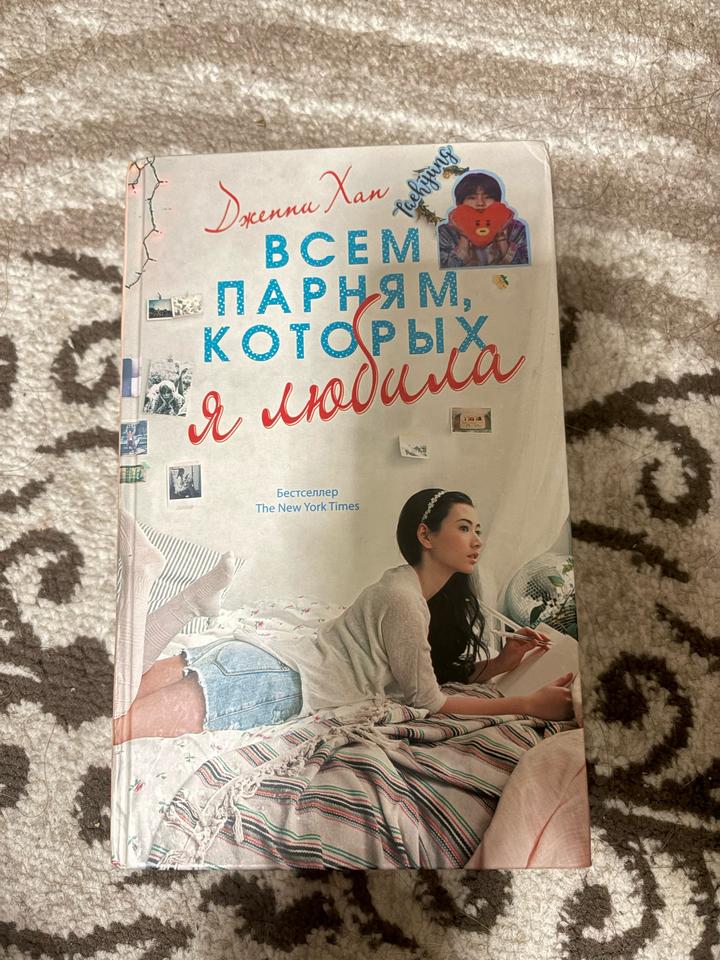 Всем парням, которых я любила