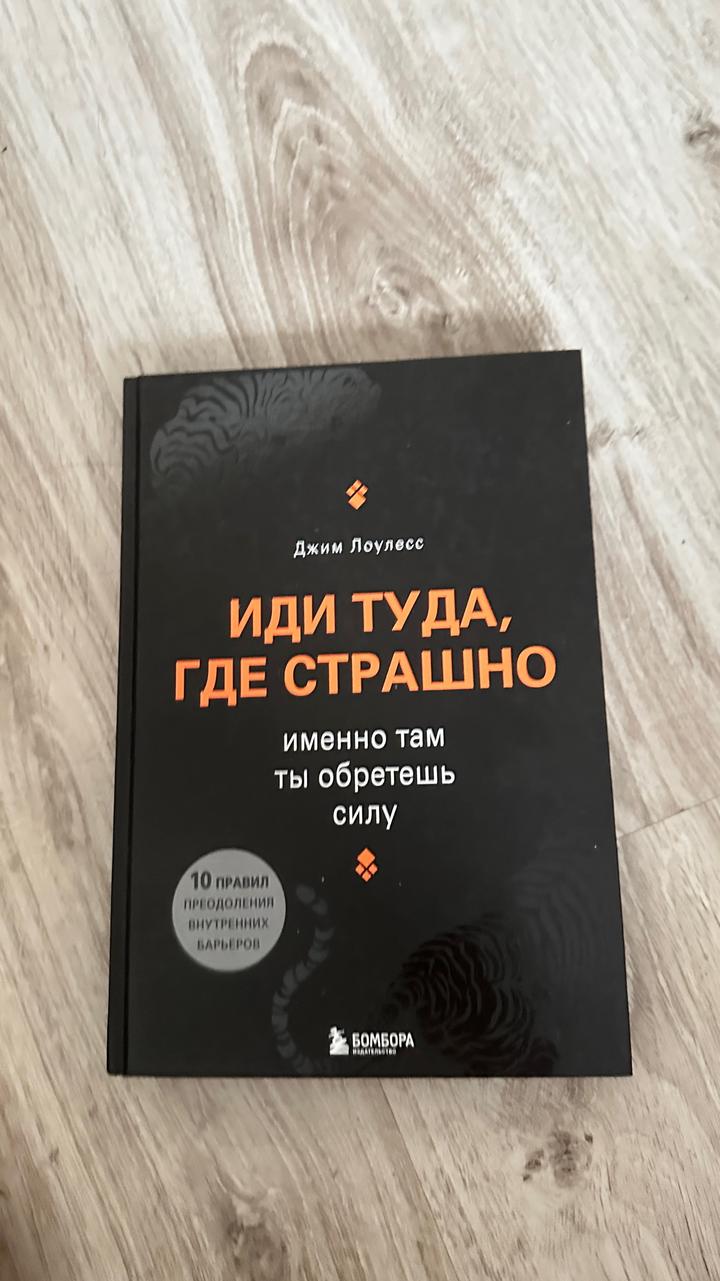 Иди туда, где страшно