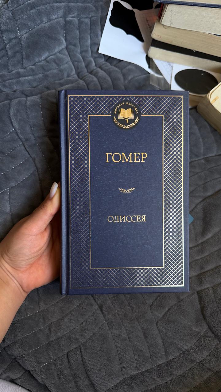 Одиссея
