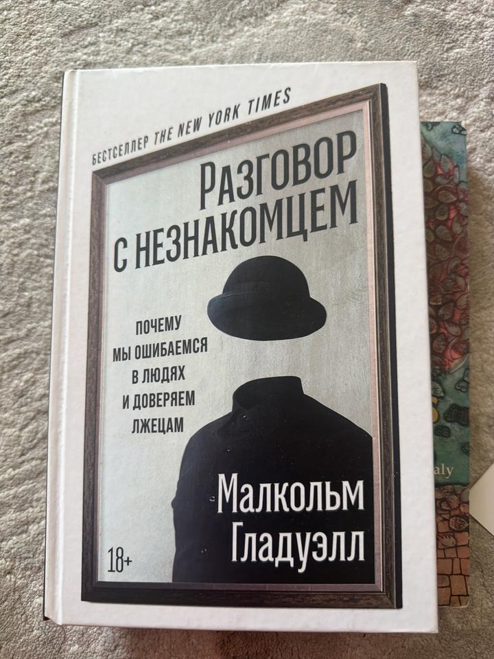 Разговор с незнакомцем - Малькольм Гладуэлл