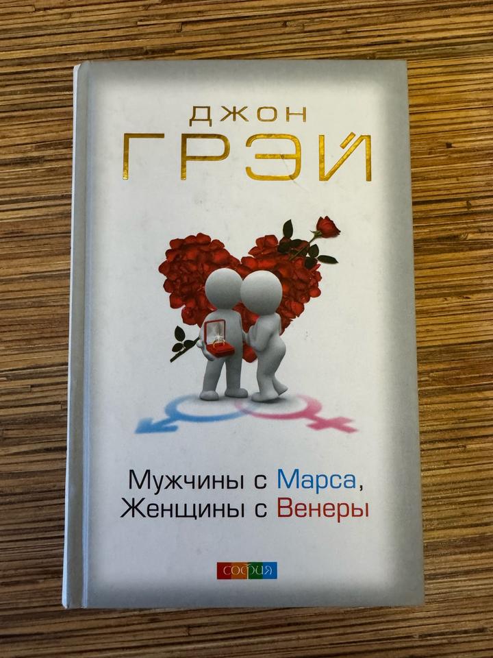 Мужчины с Марса, Женщины с Венеры