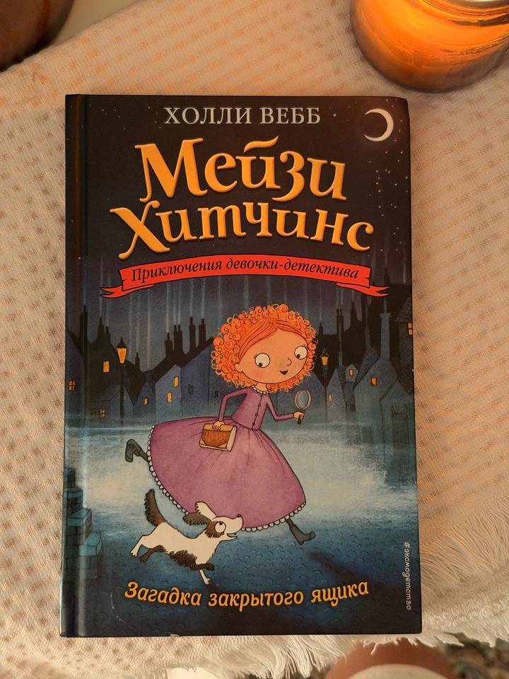 Мейзи Хитчинс. Загадка закрытого ящика