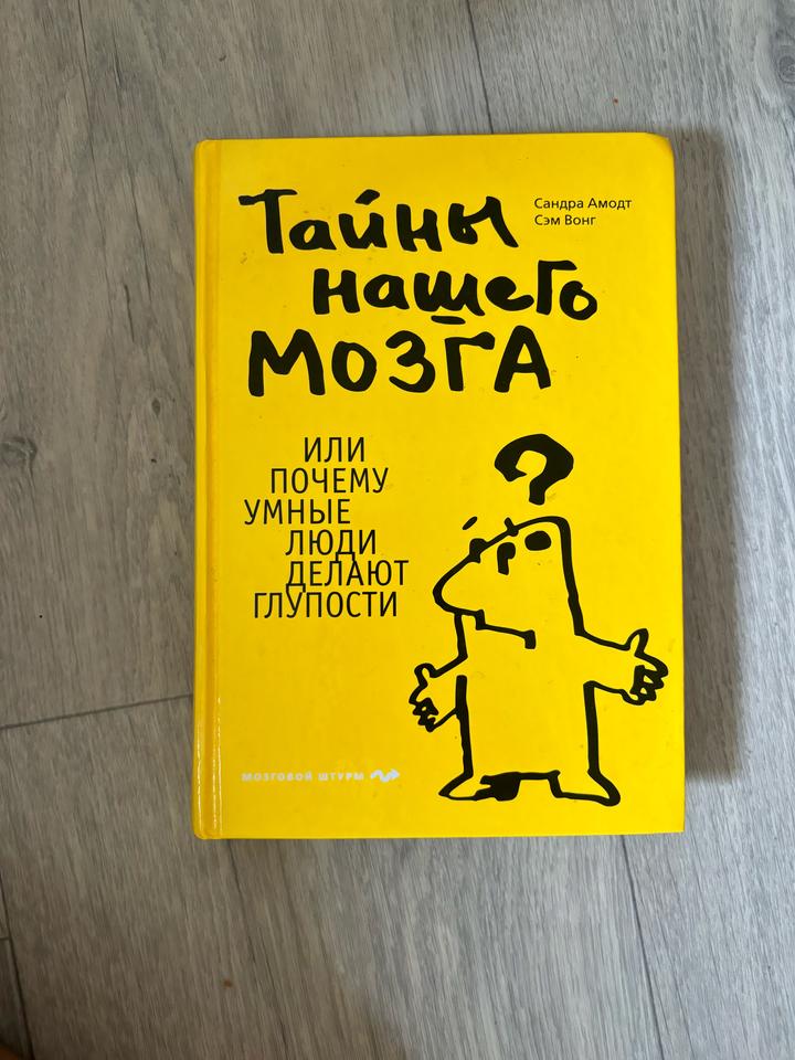 Тайны нашего мозга или почему умные люди делают глупости