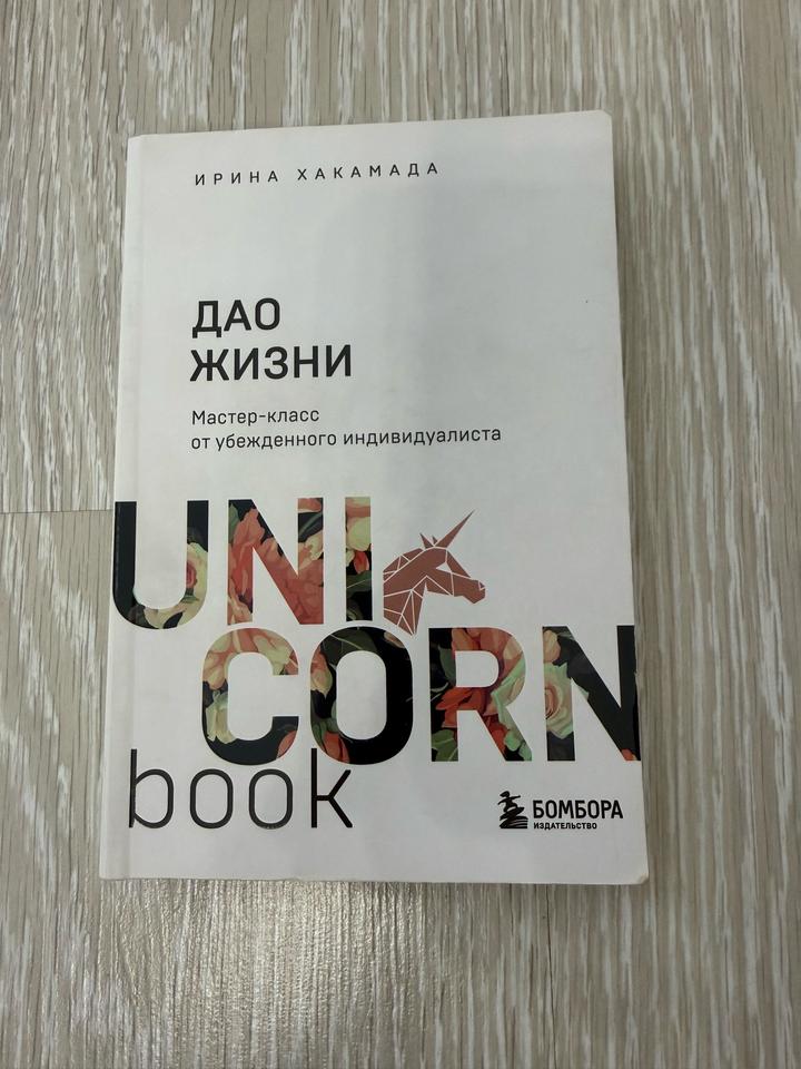 Дао жизни