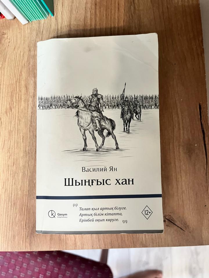 Книга для чтения Шынғыс Хан