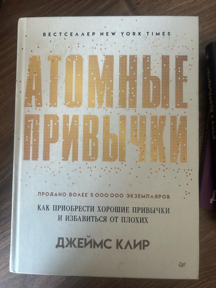 Атомные привычки